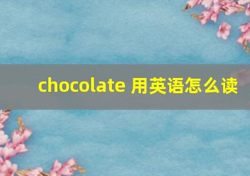 chocolate 用英语怎么读